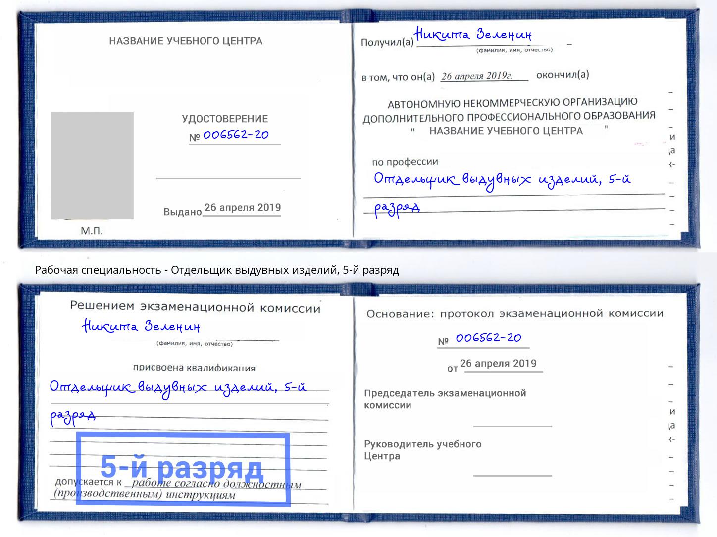 корочка 5-й разряд Отдельщик выдувных изделий Норильск