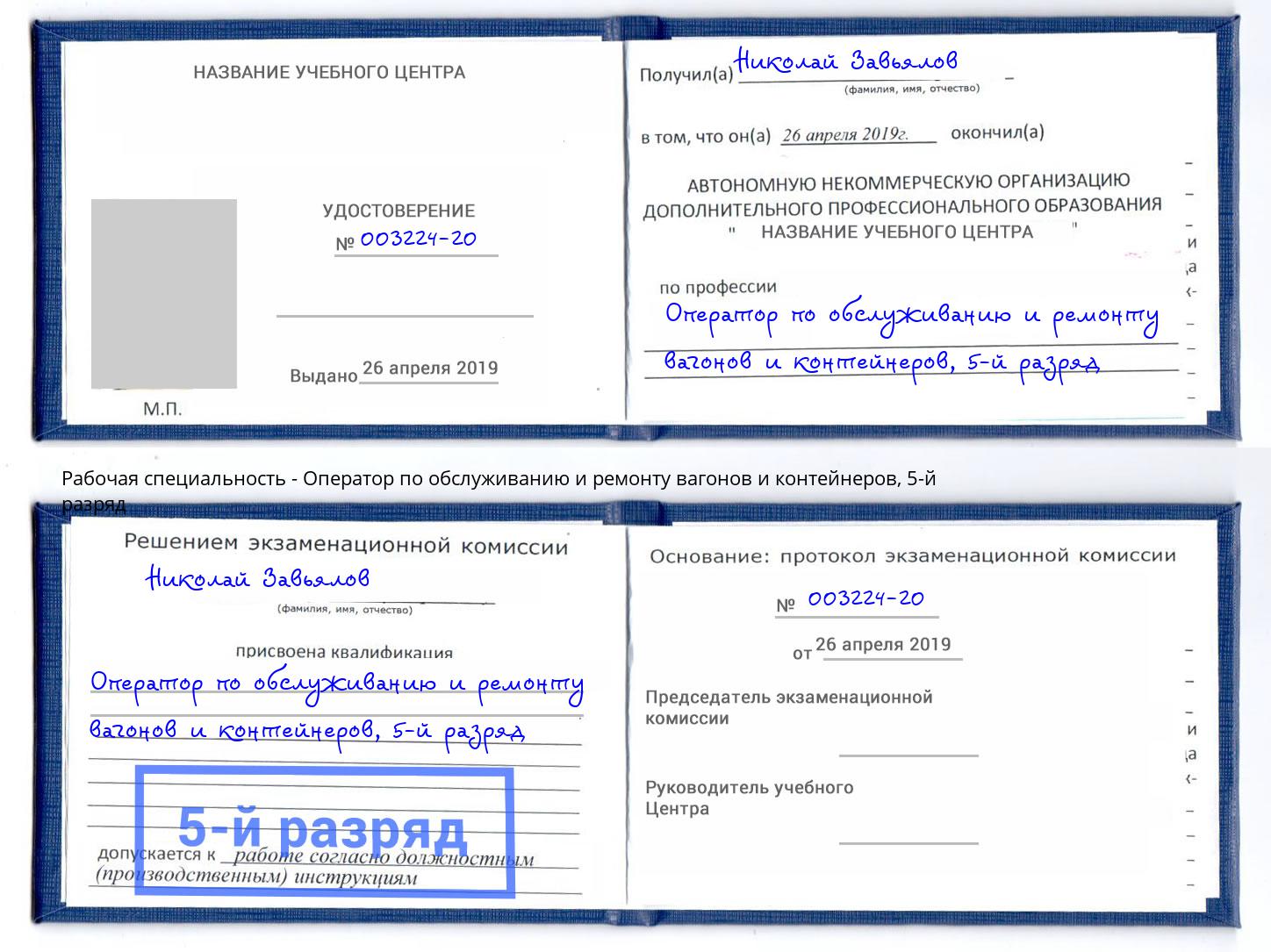 корочка 5-й разряд Оператор по обслуживанию и ремонту вагонов и контейнеров Норильск