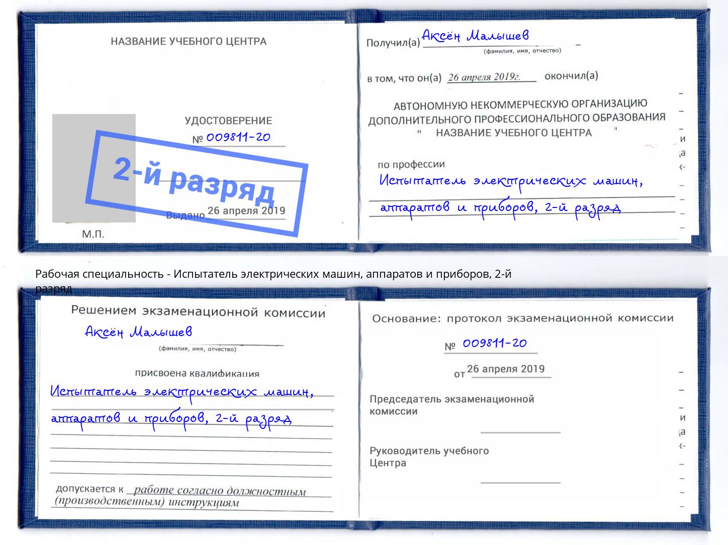 корочка 2-й разряд Испытатель электрических машин, аппаратов и приборов Норильск