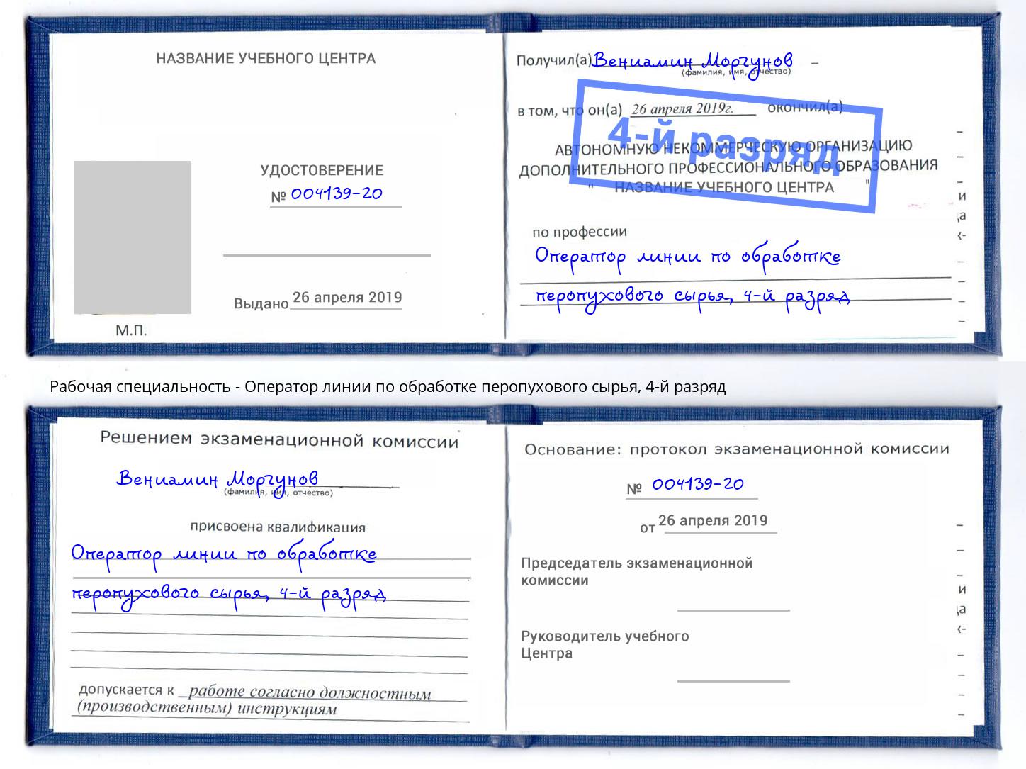 корочка 4-й разряд Оператор линии по обработке перопухового сырья Норильск