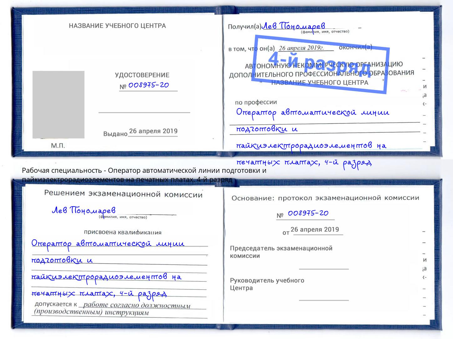 корочка 4-й разряд Оператор автоматической линии подготовки и пайкиэлектрорадиоэлементов на печатных платах Норильск