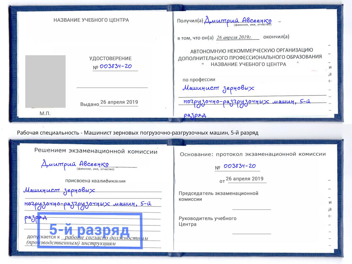 корочка 5-й разряд Машинист зерновых погрузочно-разгрузочных машин Норильск