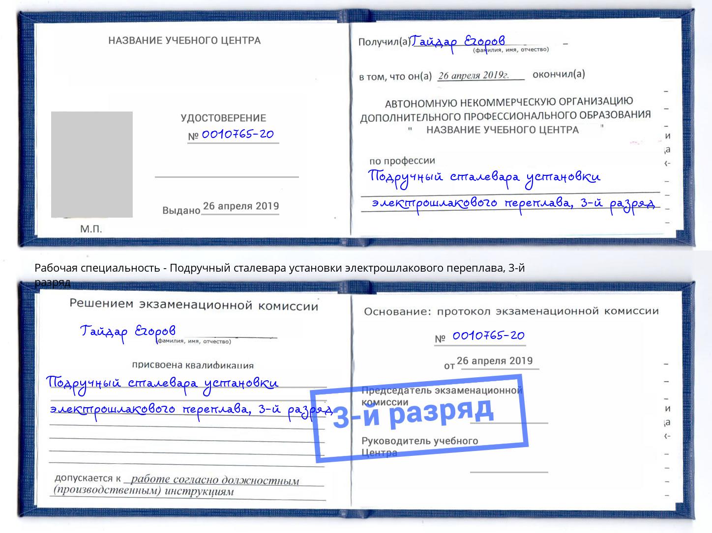 корочка 3-й разряд Подручный сталевара установки электрошлакового переплава Норильск