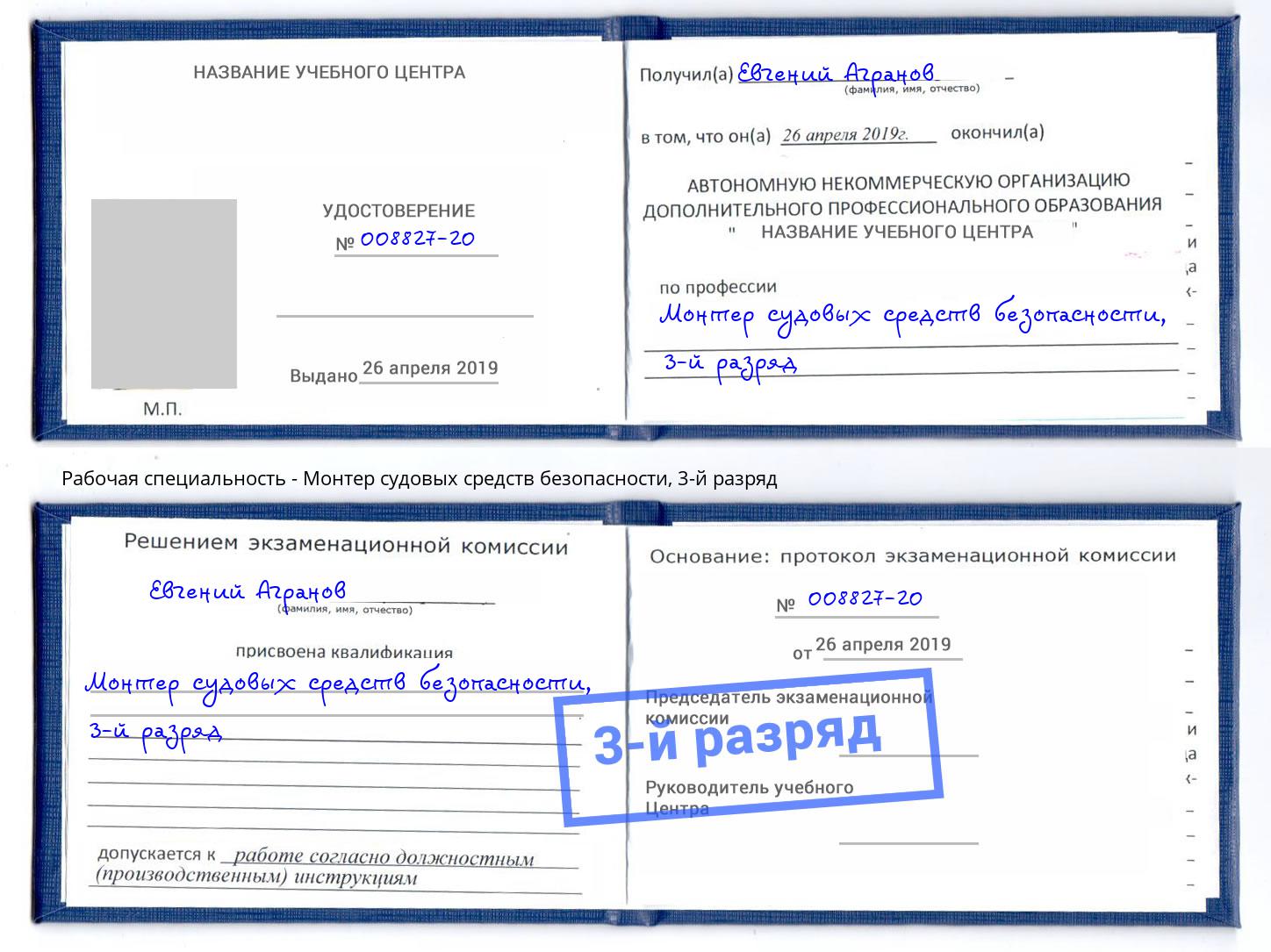 корочка 3-й разряд Монтер судовых средств безопасности Норильск