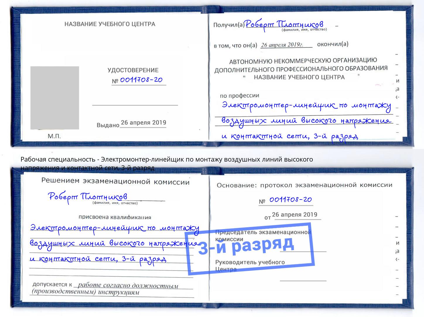 корочка 3-й разряд Электромонтер-линейщик по монтажу воздушных линий высокого напряжения и контактной сети Норильск