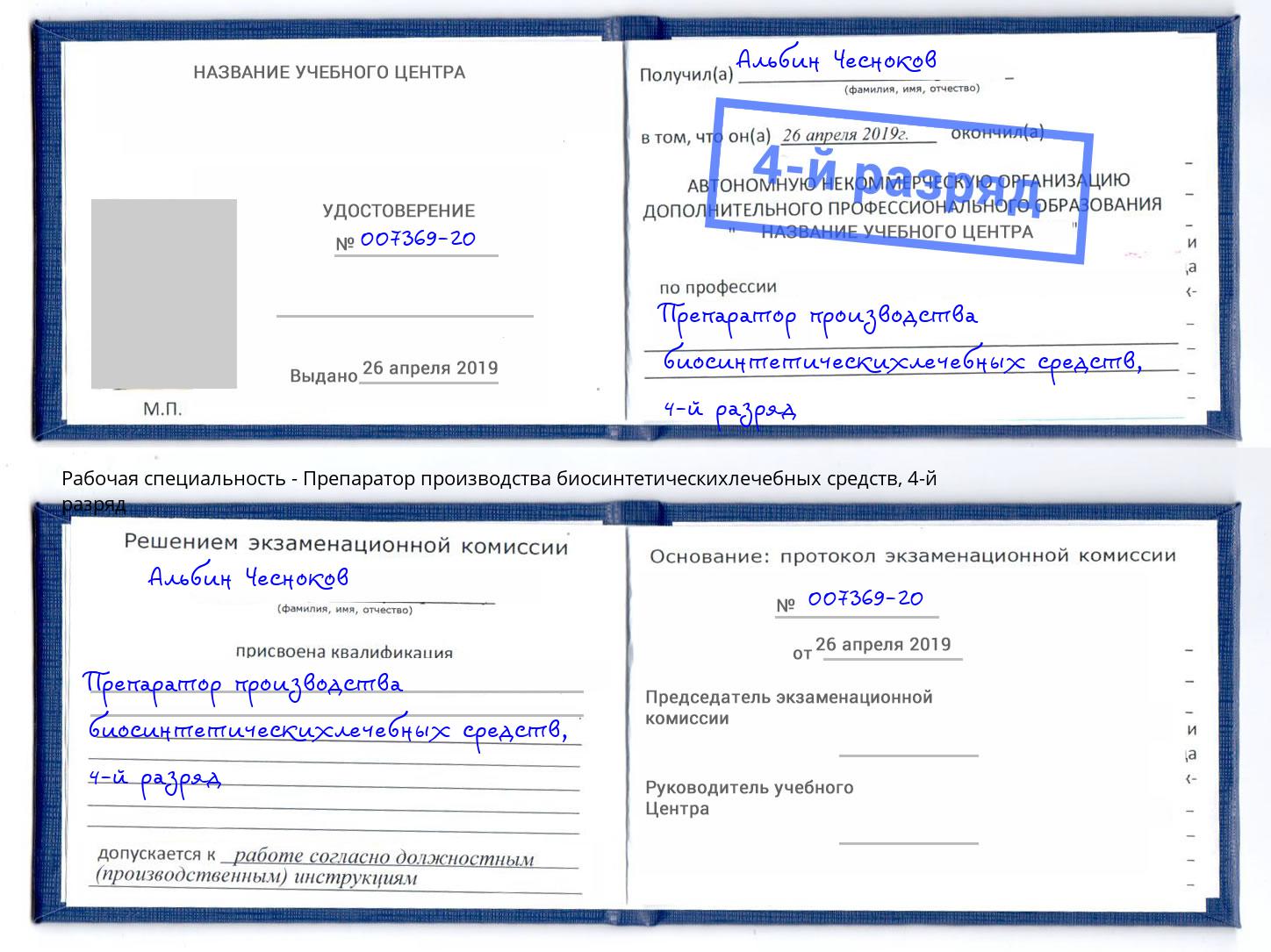 корочка 4-й разряд Препаратор производства биосинтетическихлечебных средств Норильск
