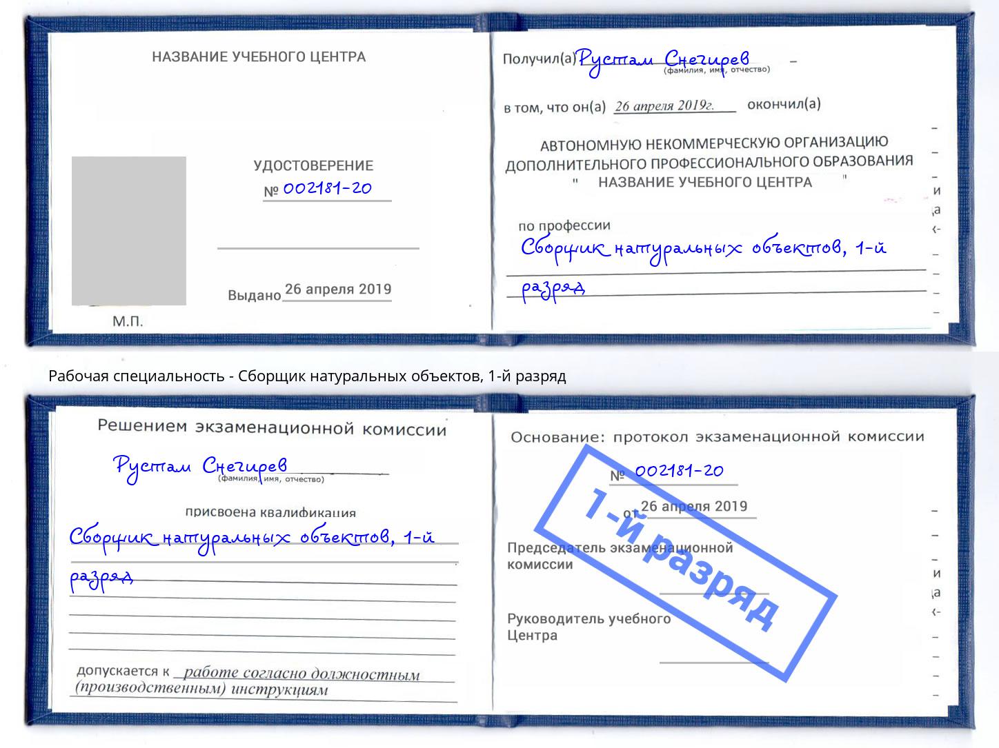 корочка 1-й разряд Сборщик натуральных объектов Норильск