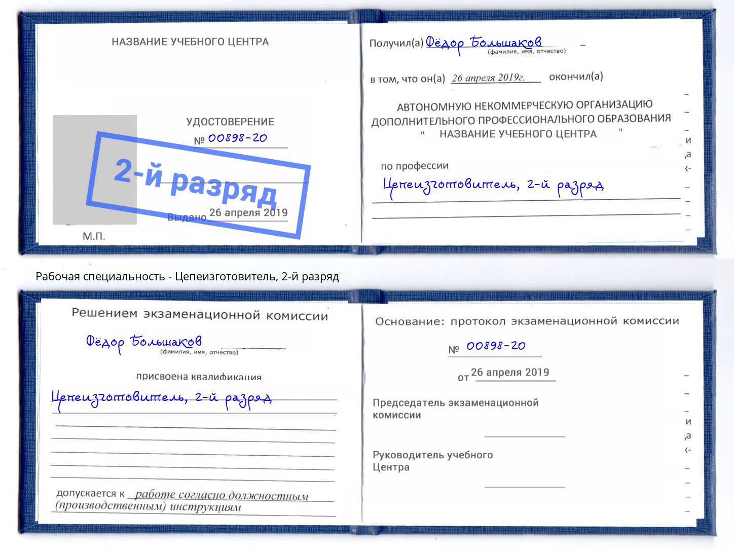 корочка 2-й разряд Цепеизготовитель Норильск