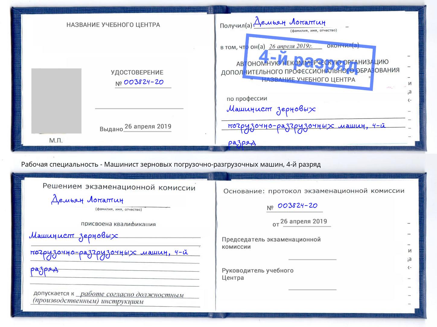 корочка 4-й разряд Машинист зерновых погрузочно-разгрузочных машин Норильск