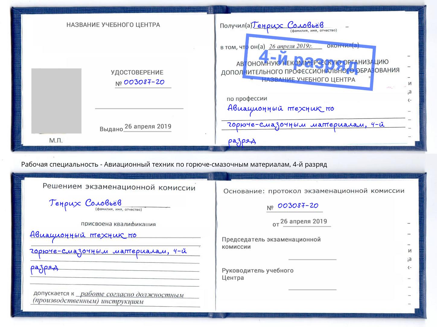 корочка 4-й разряд Авиационный техник по горюче-смазочным материалам Норильск