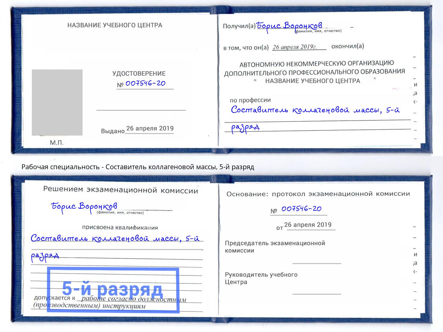 корочка 5-й разряд Составитель коллагеновой массы Норильск