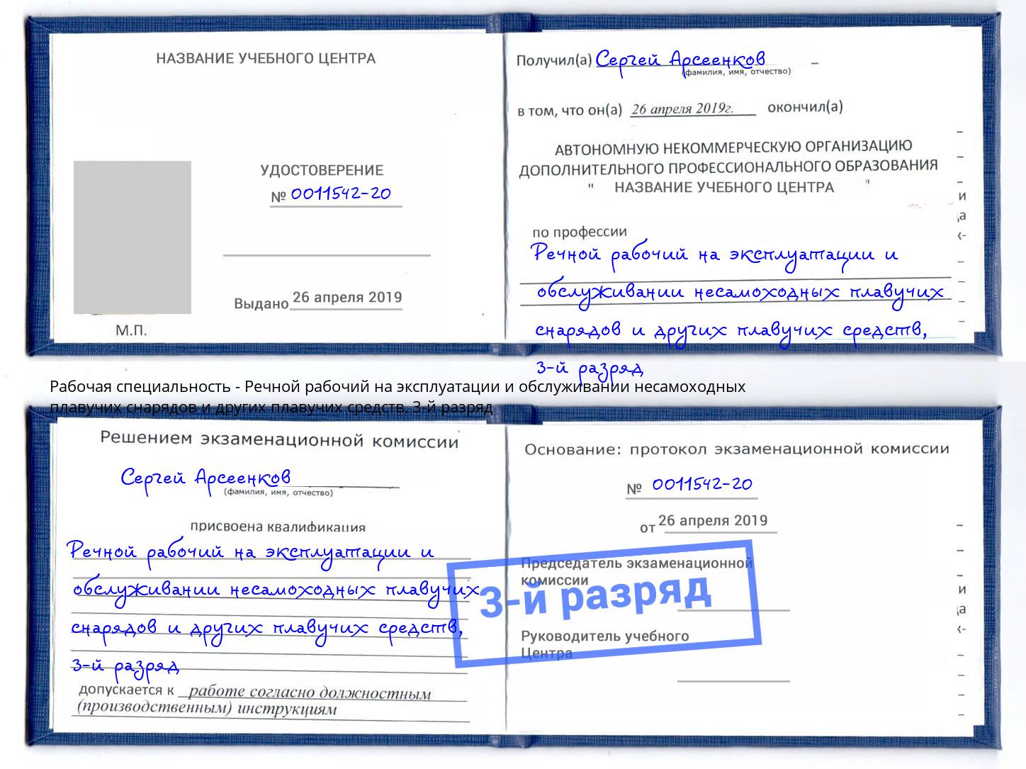 корочка 3-й разряд Речной рабочий на эксплуатации и обслуживании несамоходных плавучих снарядов и других плавучих средств Норильск