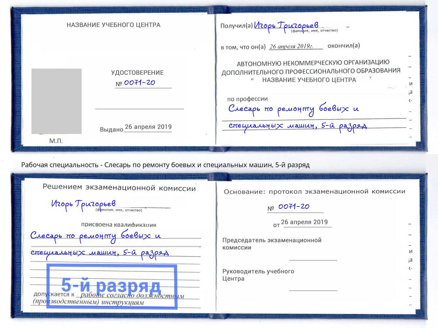 корочка 5-й разряд Слесарь по ремонту боевых и специальных машин Норильск