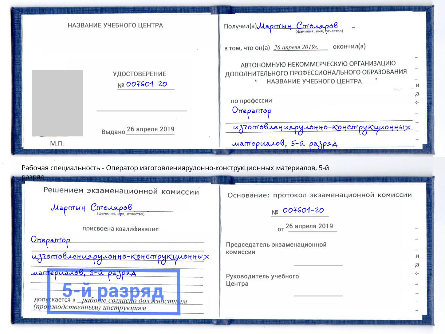 корочка 5-й разряд Оператор изготовлениярулонно-конструкционных материалов Норильск