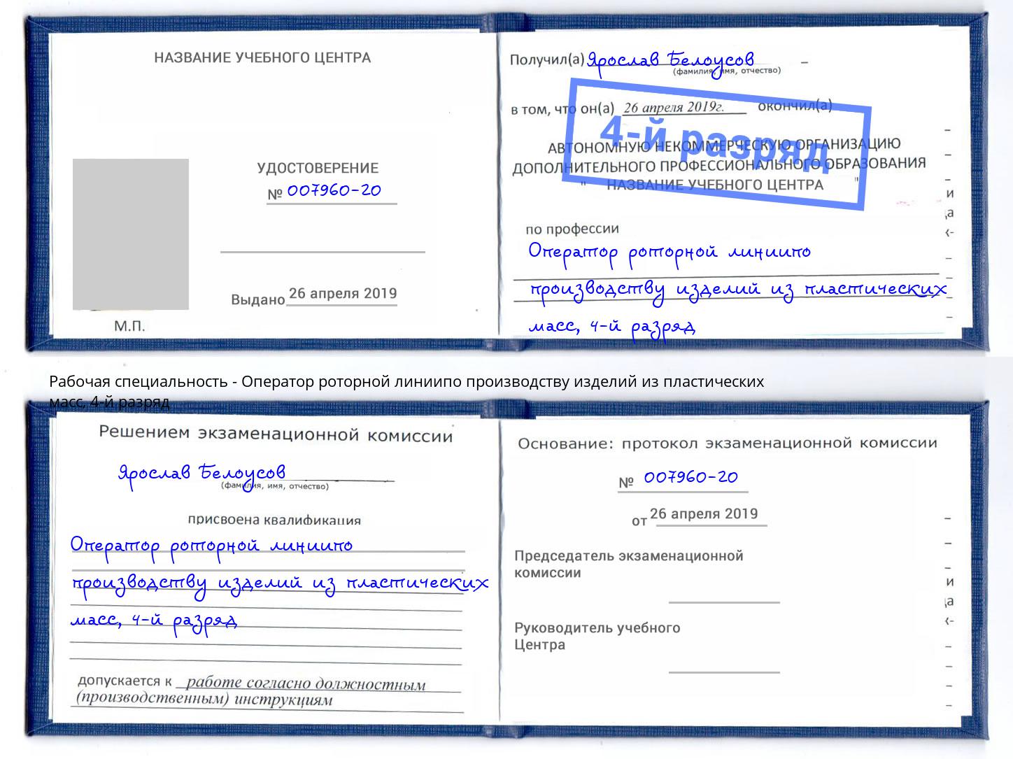 корочка 4-й разряд Оператор роторной линиипо производству изделий из пластических масс Норильск