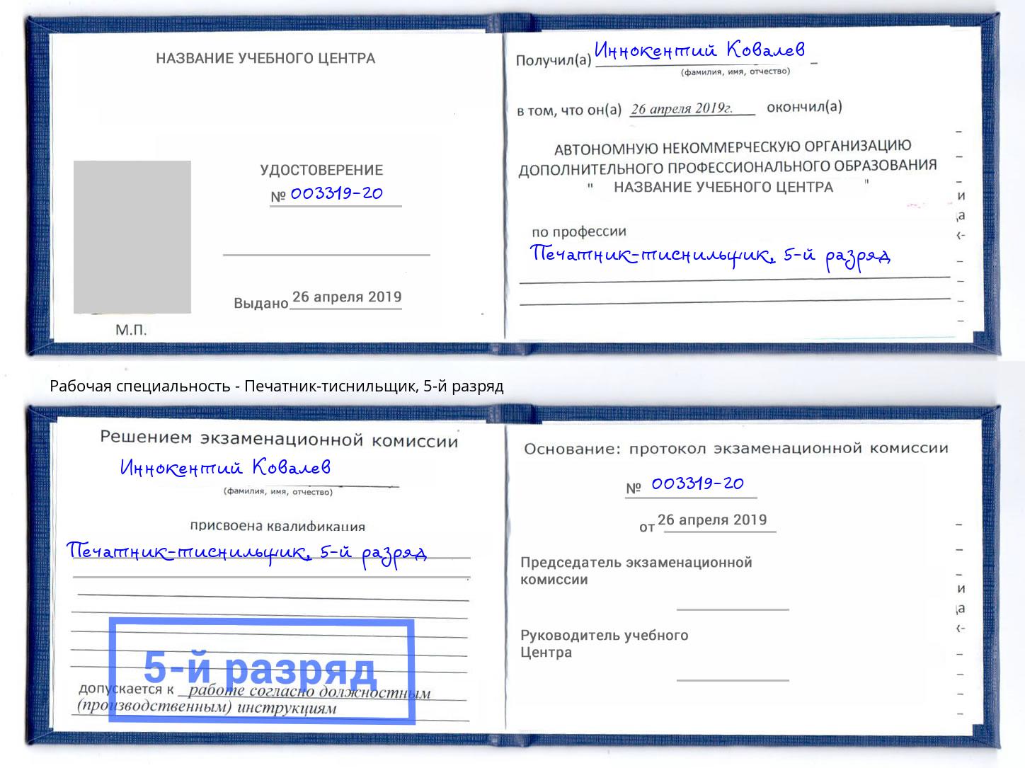 корочка 5-й разряд Печатник-тиснильщик Норильск