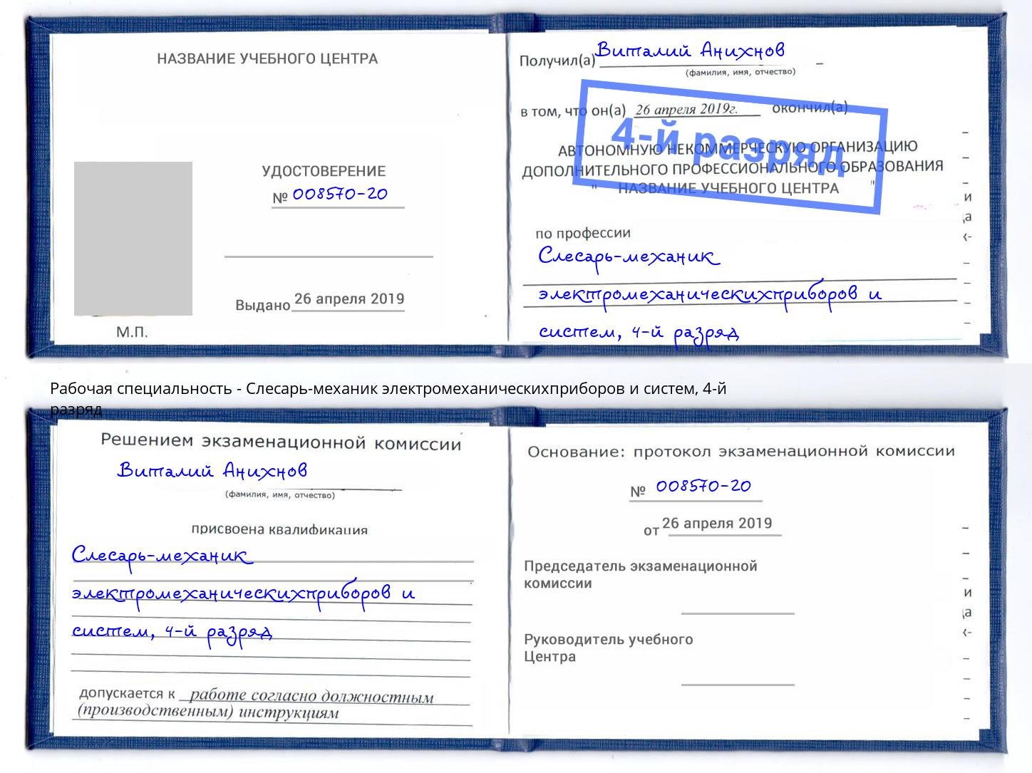 корочка 4-й разряд Слесарь-механик электромеханическихприборов и систем Норильск