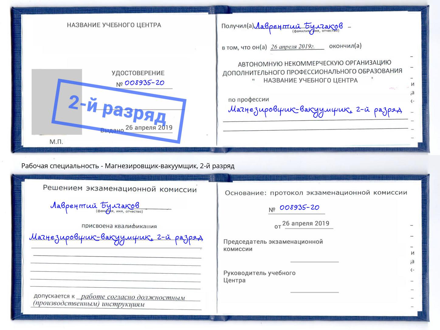 корочка 2-й разряд Магнезировщик-вакуумщик Норильск