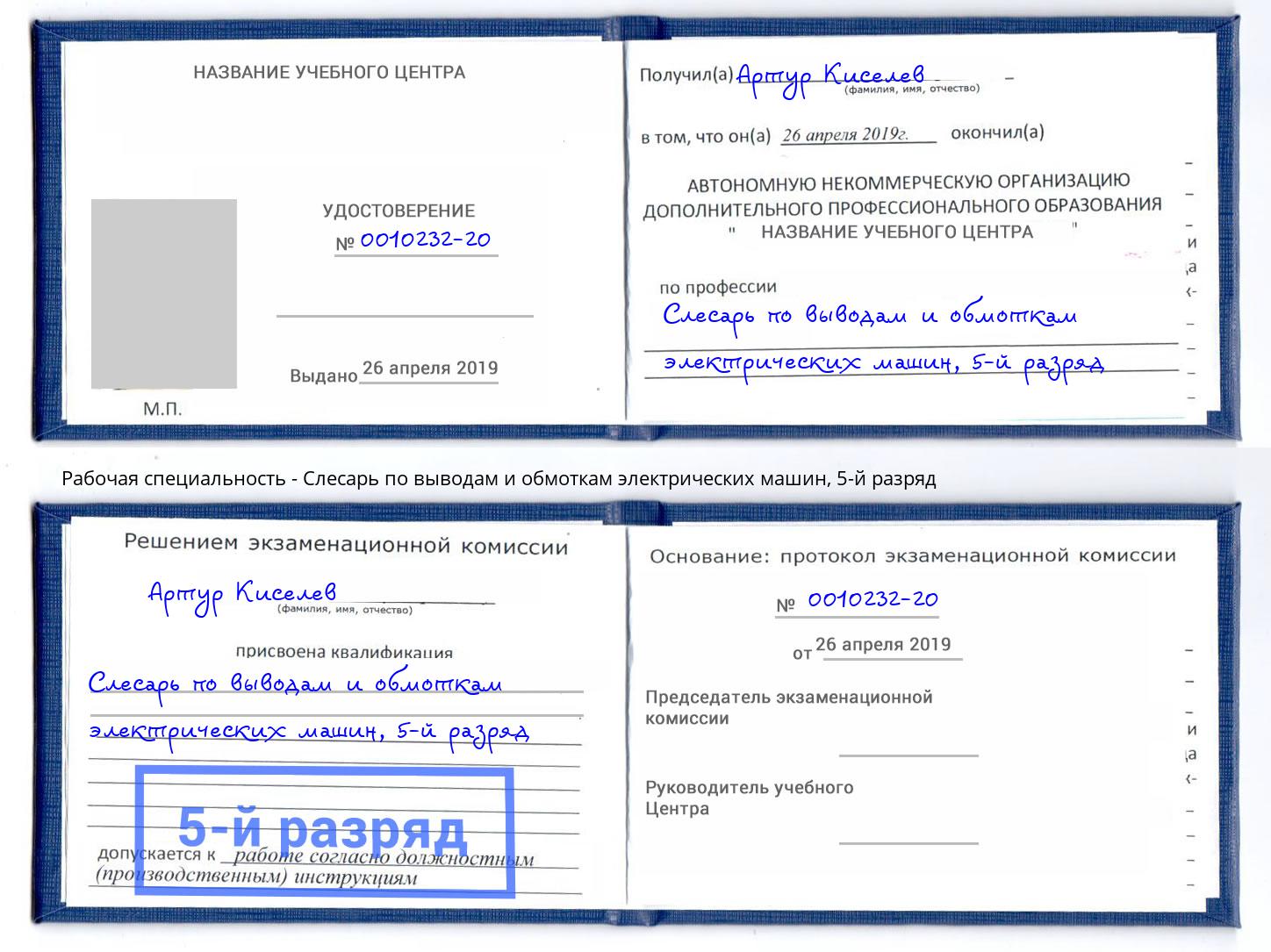 корочка 5-й разряд Слесарь по выводам и обмоткам электрических машин Норильск