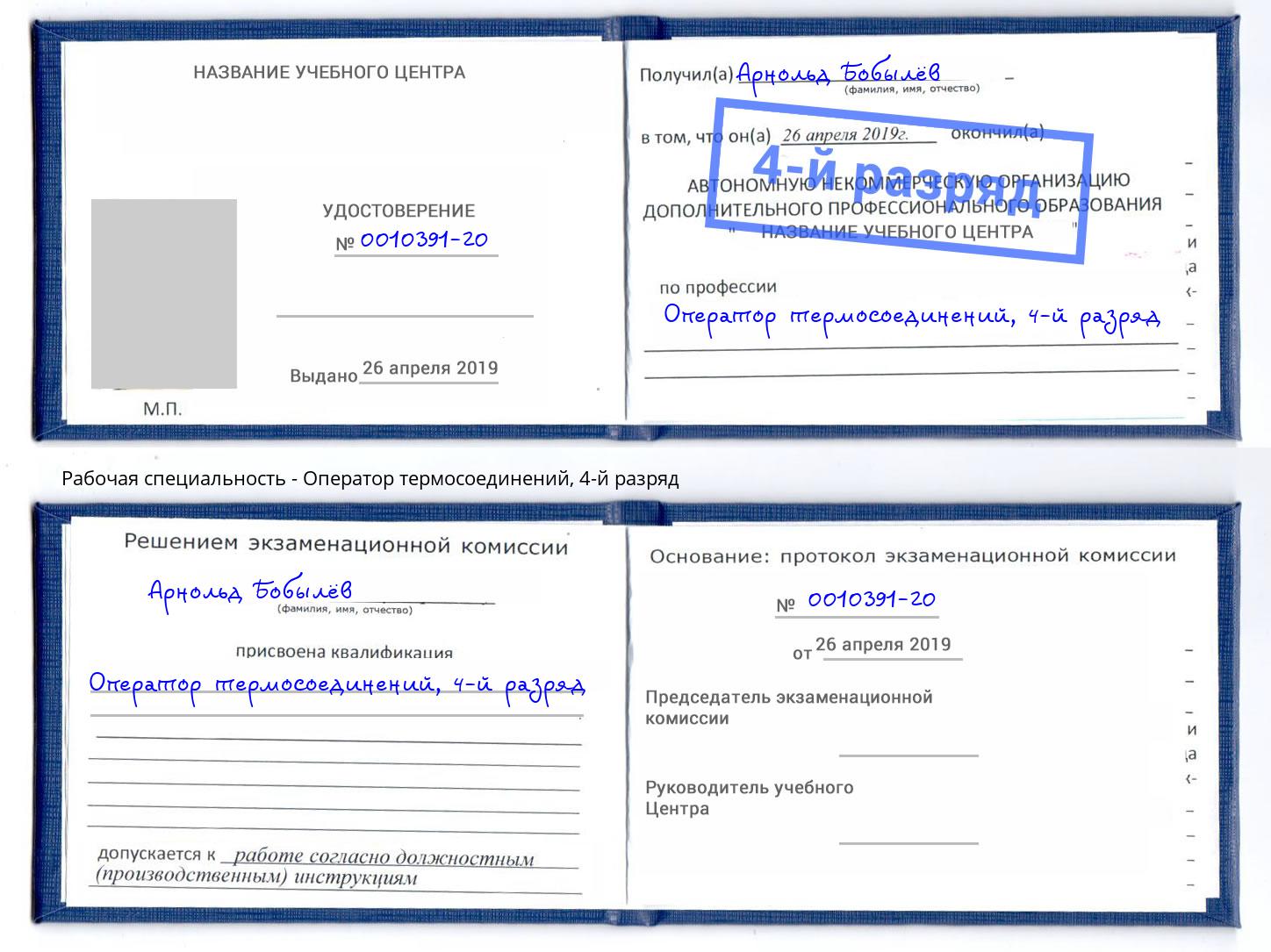 корочка 4-й разряд Оператор термосоединений Норильск