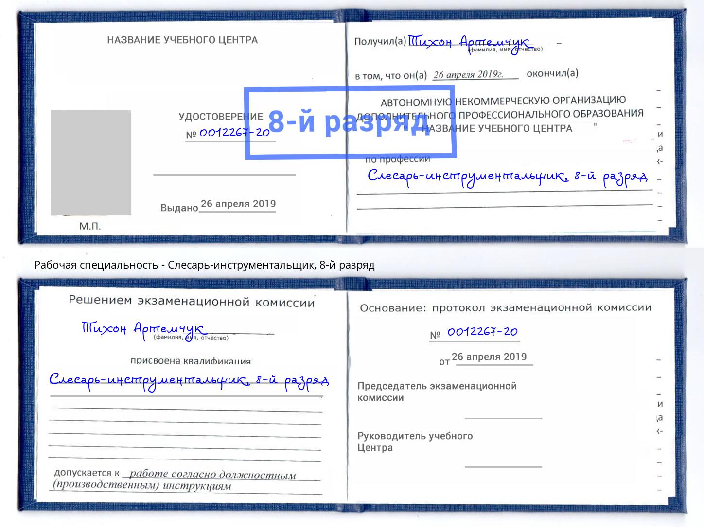 корочка 8-й разряд Слесарь-инструментальщик Норильск