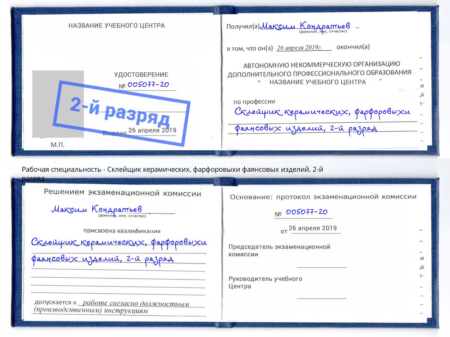 корочка 2-й разряд Склейщик керамических, фарфоровыхи фаянсовых изделий Норильск