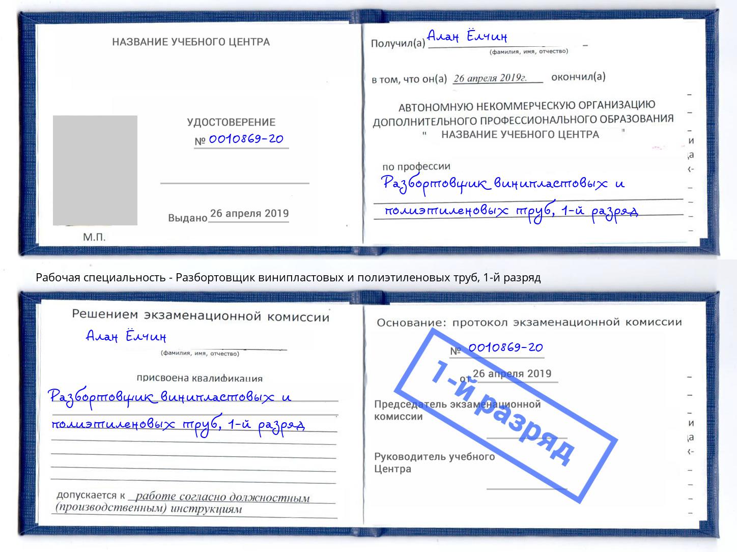 корочка 1-й разряд Разбортовщик винипластовых и полиэтиленовых труб Норильск