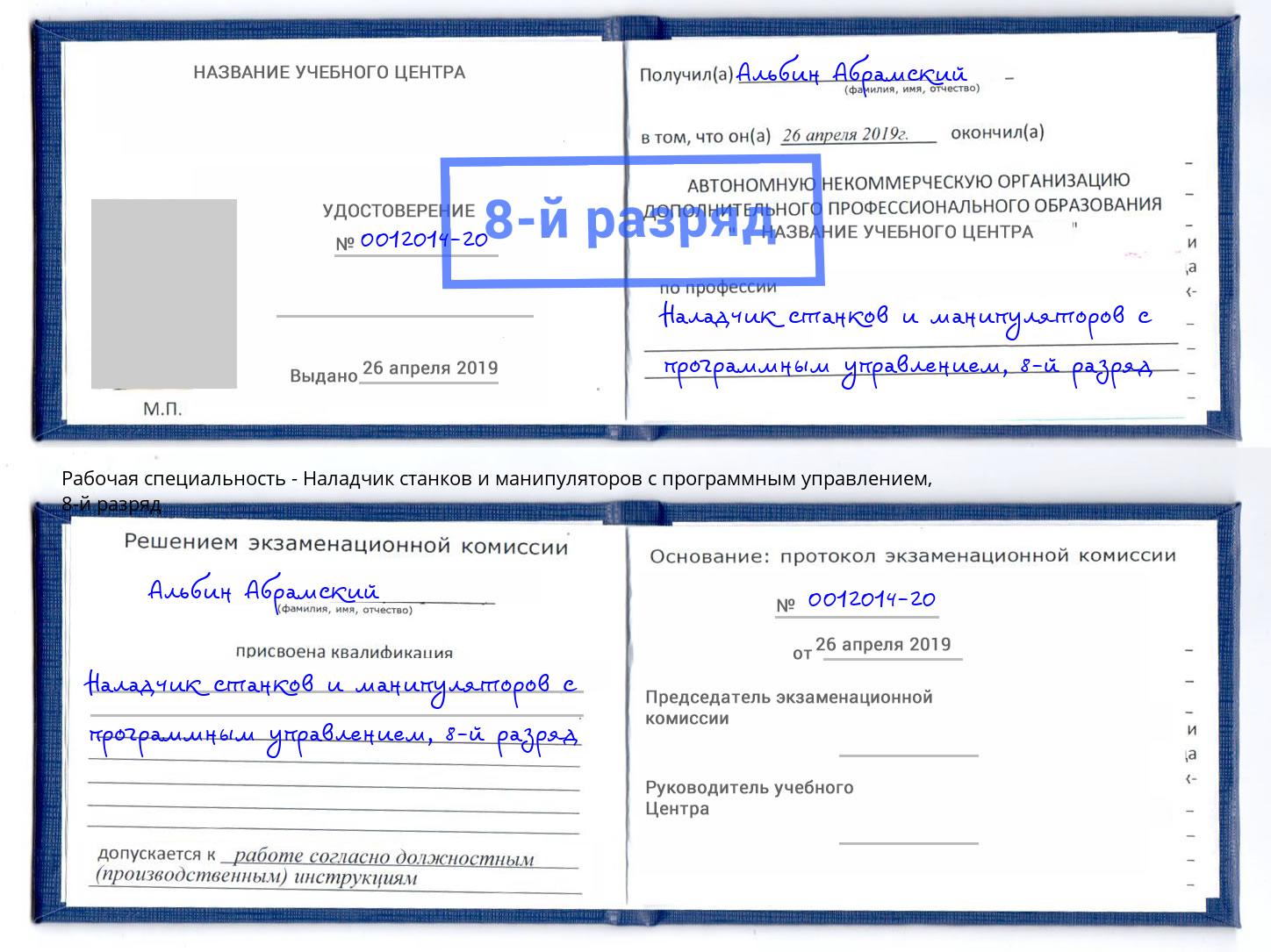 корочка 8-й разряд Наладчик станков и манипуляторов с программным управлением Норильск