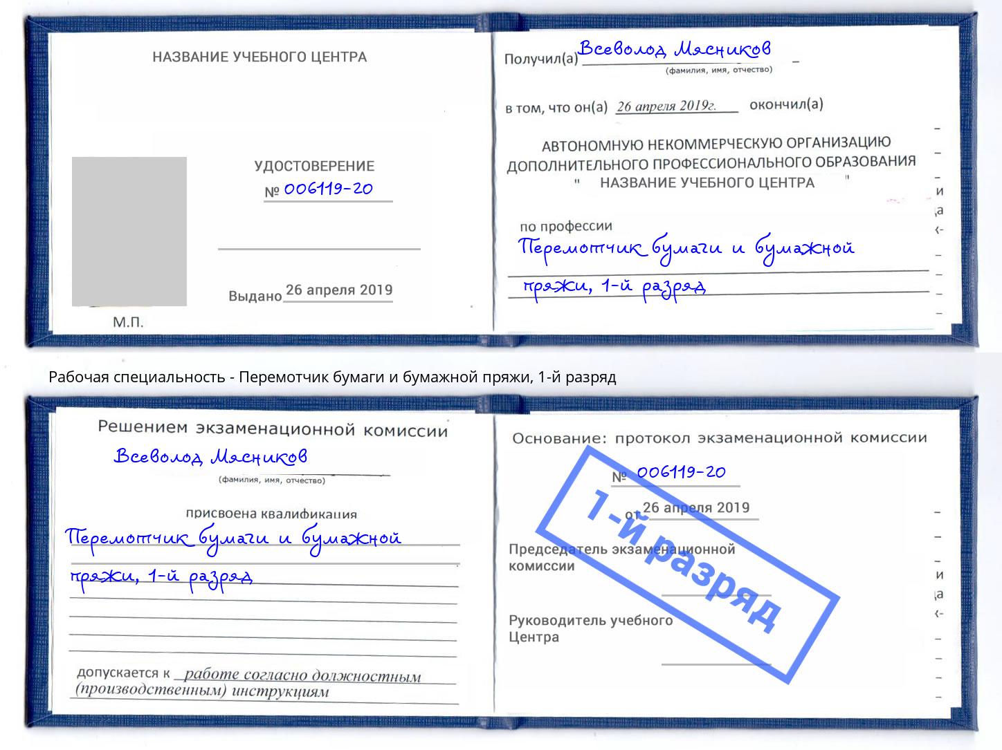 корочка 1-й разряд Перемотчик бумаги и бумажной пряжи Норильск