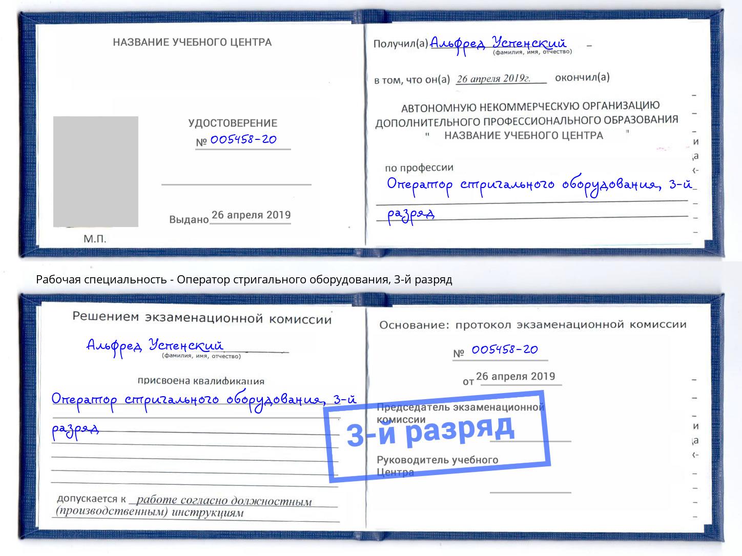 корочка 3-й разряд Оператор стригального оборудования Норильск