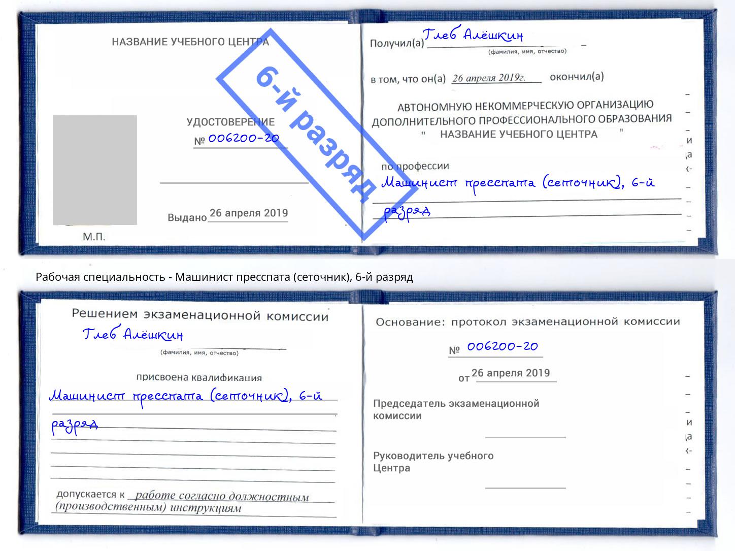 корочка 6-й разряд Машинист пресспата (сеточник) Норильск