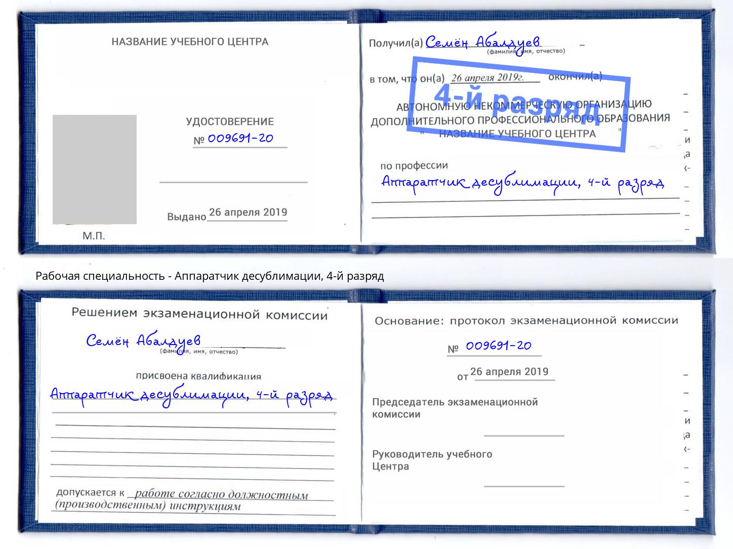 корочка 4-й разряд Аппаратчик десублимации Норильск