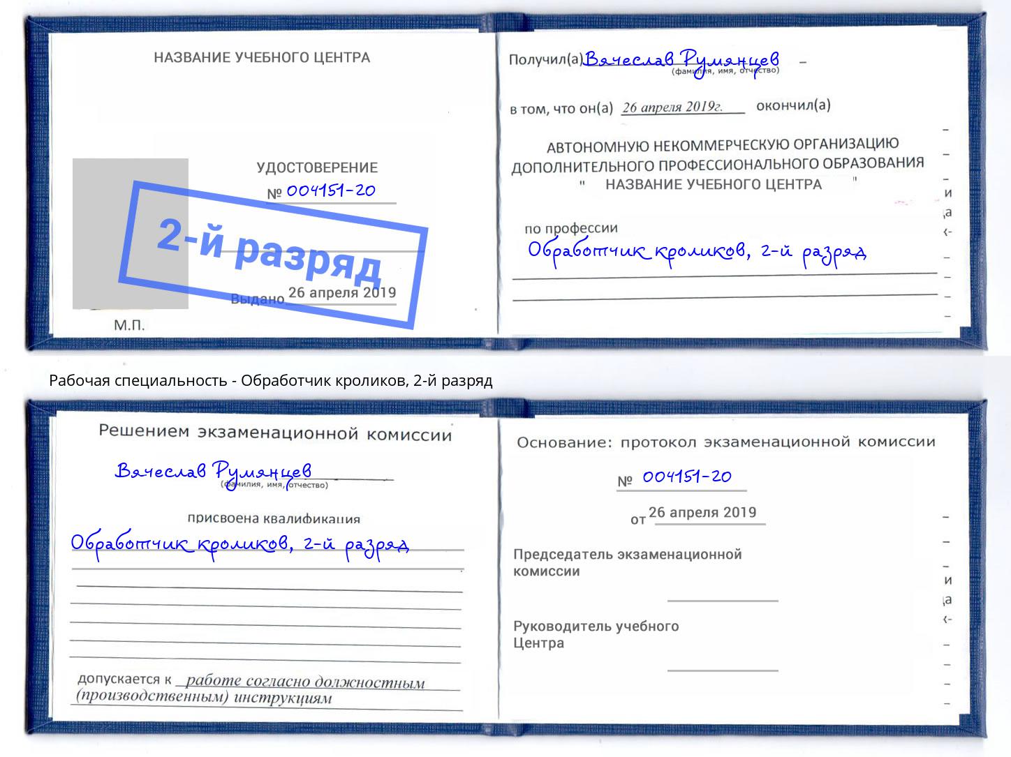 корочка 2-й разряд Обработчик кроликов Норильск