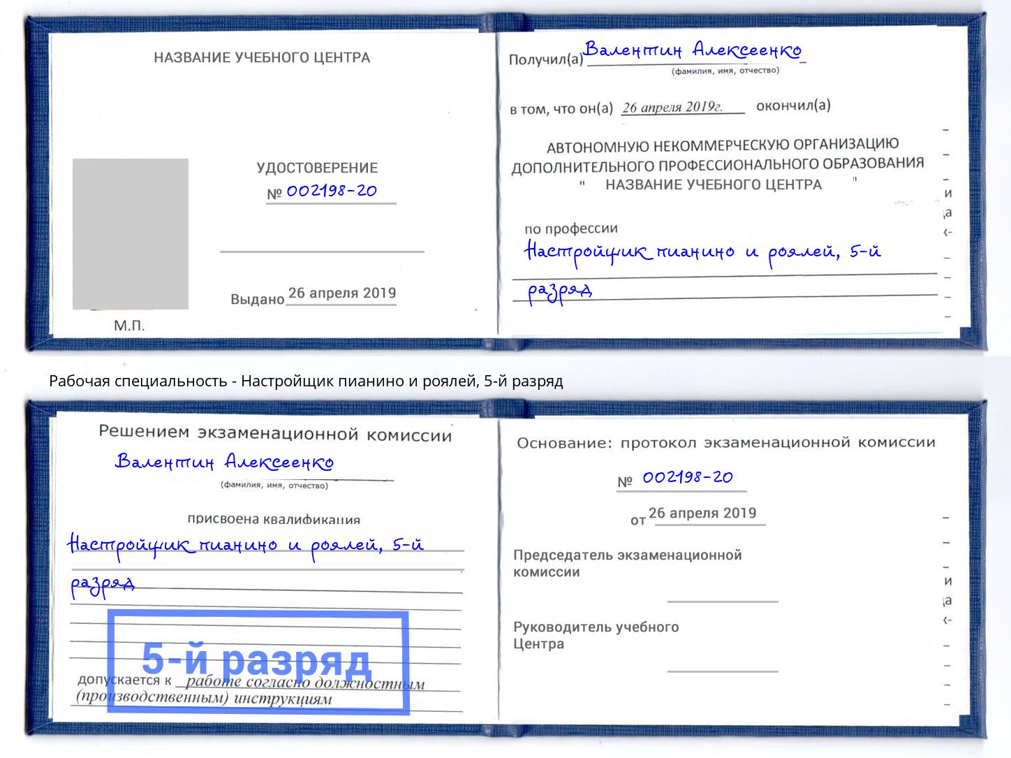 корочка 5-й разряд Настройщик пианино и роялей Норильск