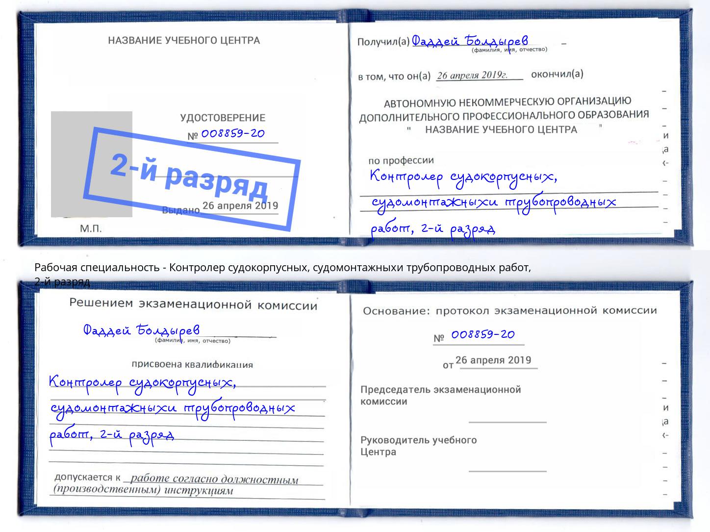 корочка 2-й разряд Контролер судокорпусных, судомонтажныхи трубопроводных работ Норильск