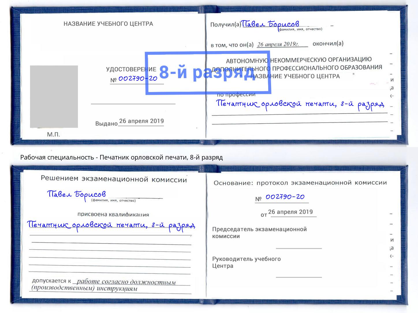 корочка 8-й разряд Печатник орловской печати Норильск