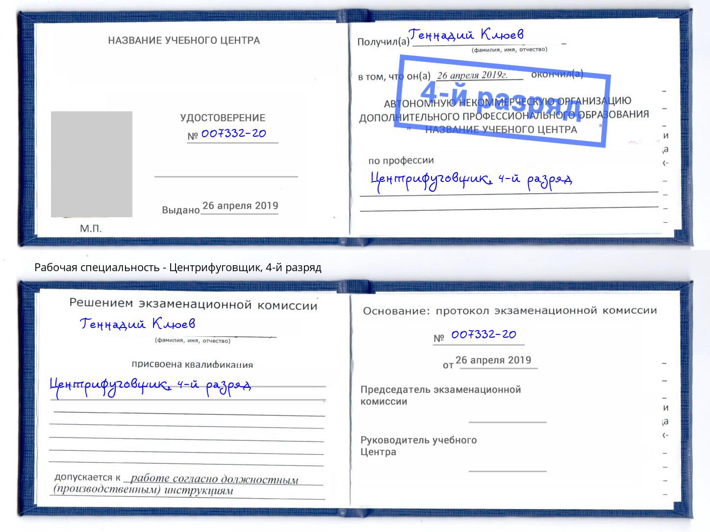 корочка 4-й разряд Центрифуговщик Норильск