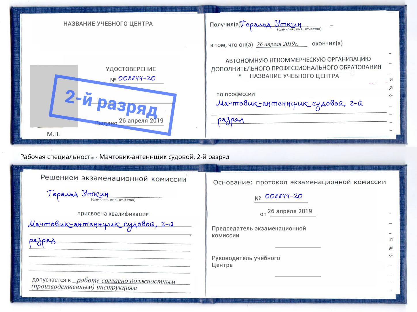 корочка 2-й разряд Мачтовик-антеннщик судовой Норильск