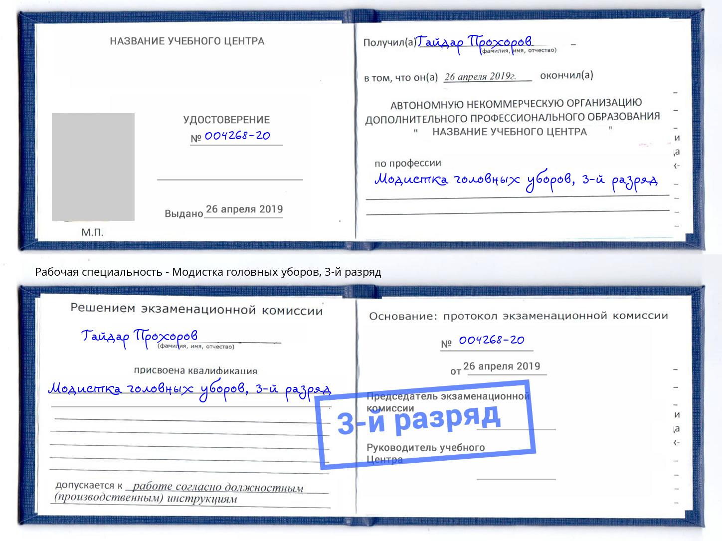 корочка 3-й разряд Модистка головных уборов Норильск