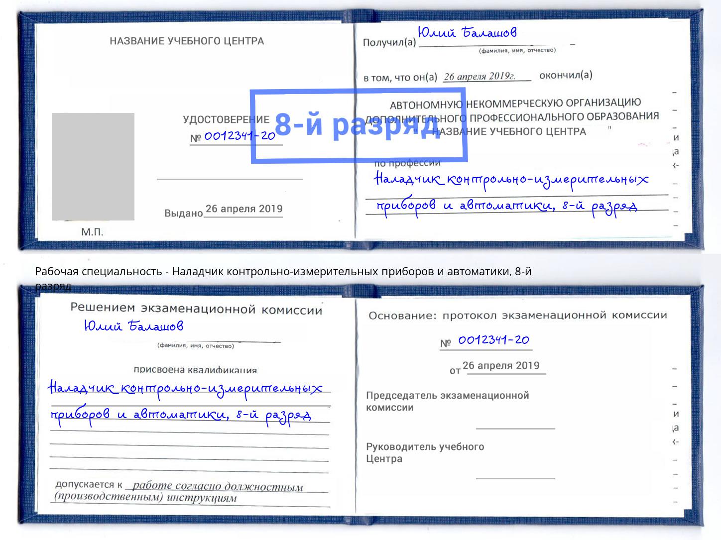 корочка 8-й разряд Наладчик контрольно-измерительных приборов и автоматики Норильск