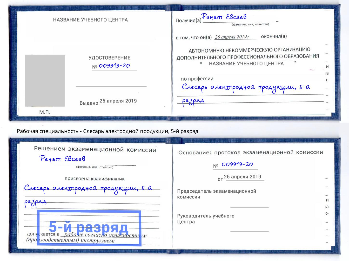 корочка 5-й разряд Слесарь электродной продукции Норильск