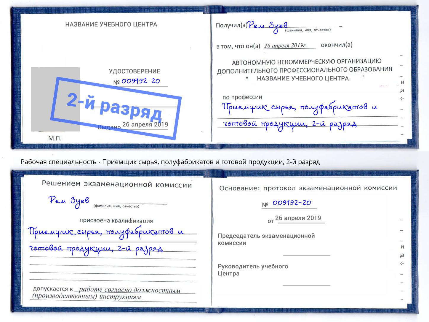 корочка 2-й разряд Приемщик сырья, полуфабрикатов и готовой продукции Норильск