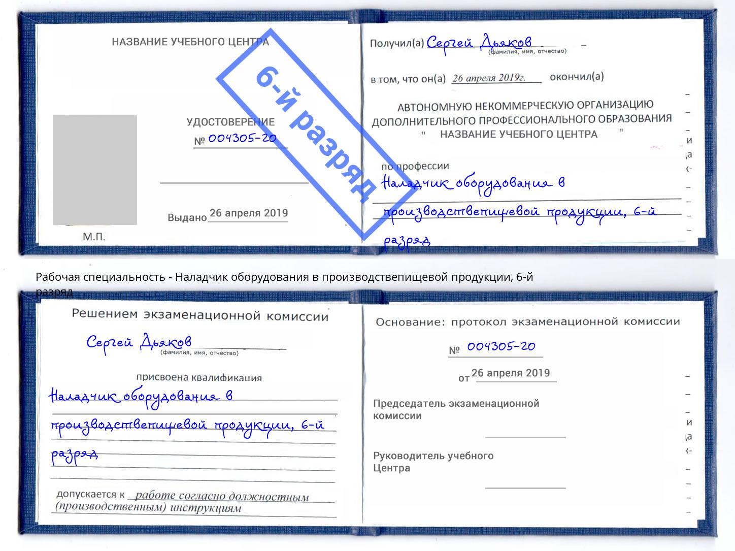 корочка 6-й разряд Наладчик оборудования в производствепищевой продукции Норильск