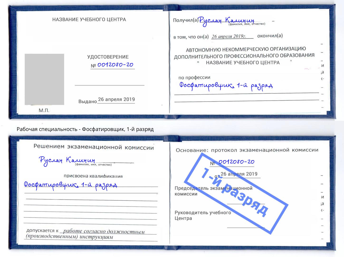 корочка 1-й разряд Фосфатировщик Норильск