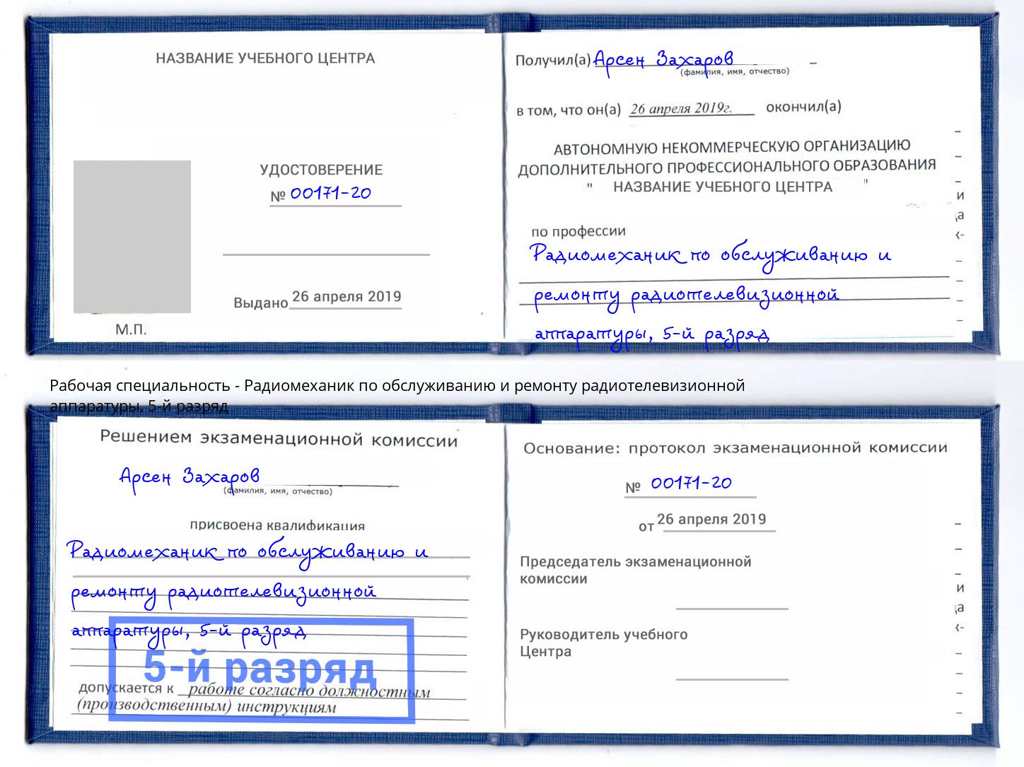 корочка 5-й разряд Радиомеханик по обслуживанию и ремонту радиотелевизионной аппаратуры Норильск