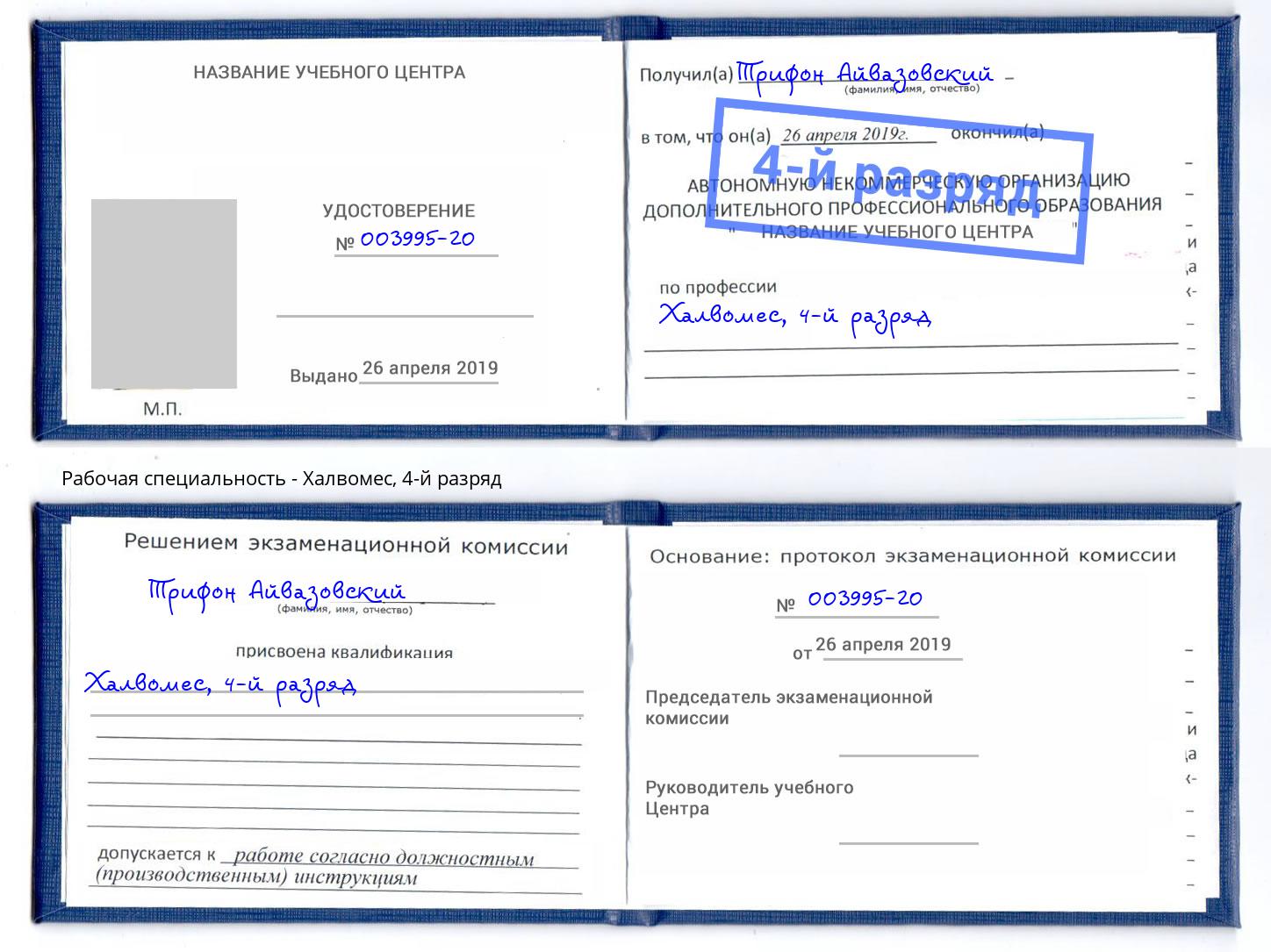 корочка 4-й разряд Халвомес Норильск