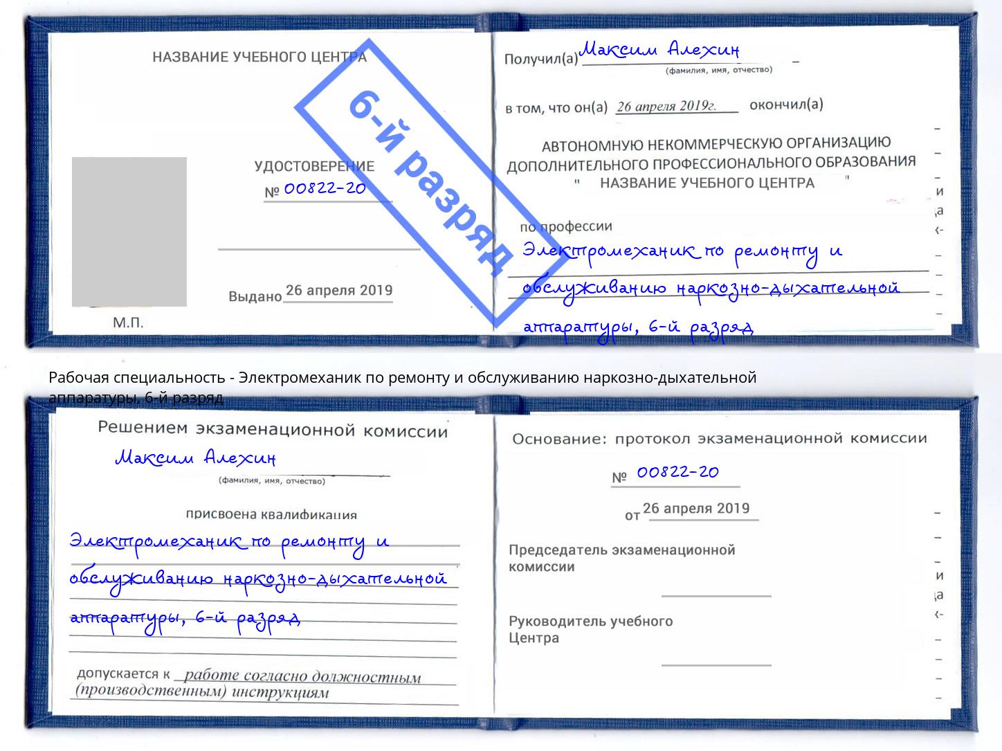 корочка 6-й разряд Электромеханик по ремонту и обслуживанию наркозно-дыхательной аппаратуры Норильск