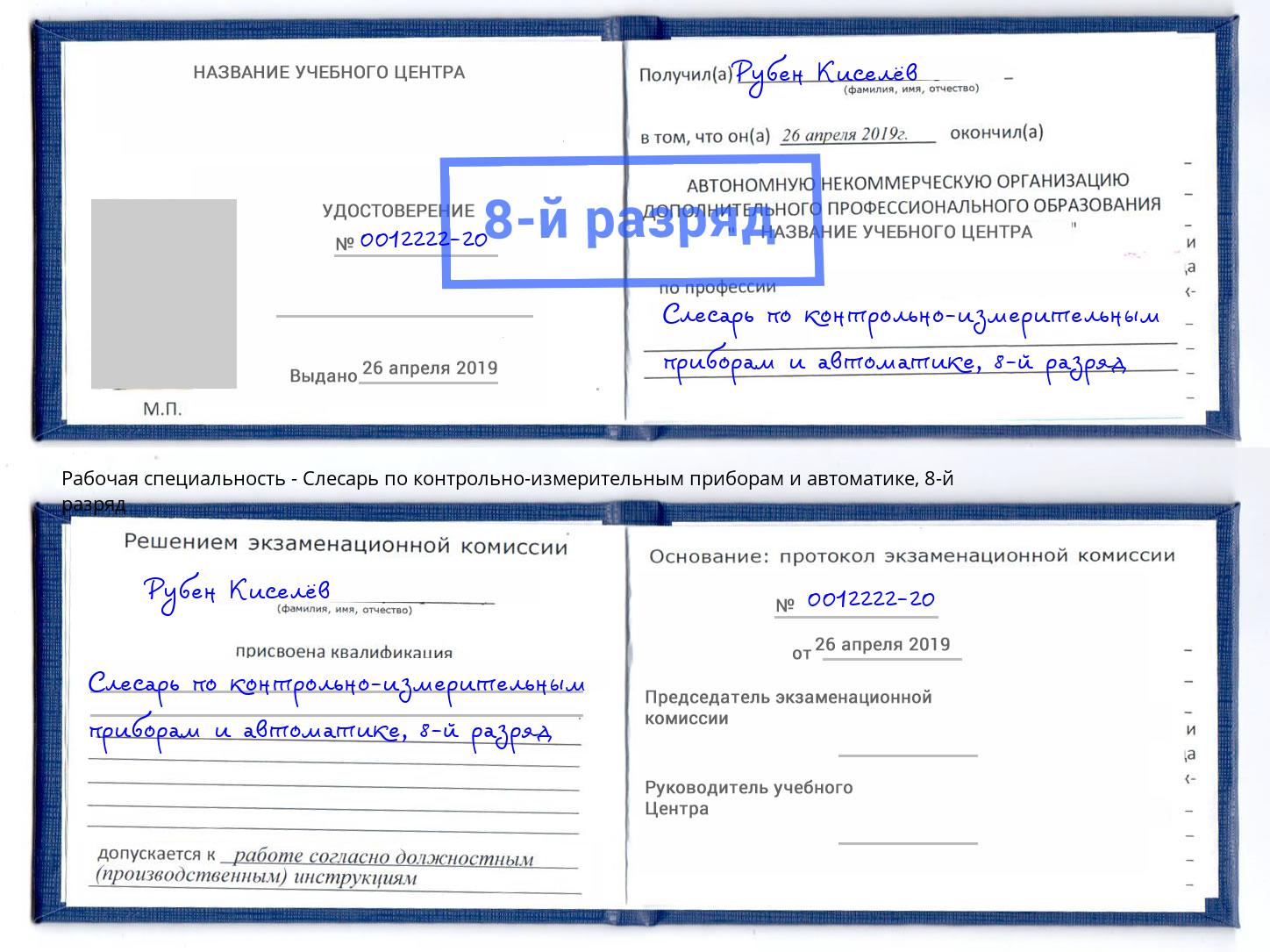 корочка 8-й разряд Слесарь по контрольно-измерительным приборам и автоматике Норильск