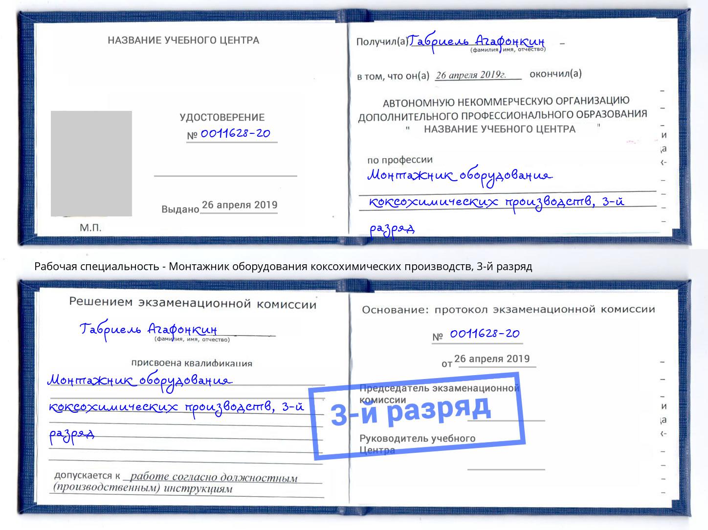 корочка 3-й разряд Монтажник оборудования коксохимических производств Норильск