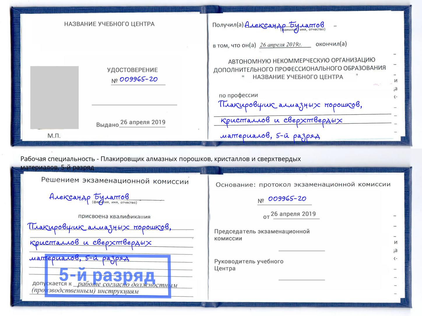 корочка 5-й разряд Плакировщик алмазных порошков, кристаллов и сверхтвердых материалов Норильск